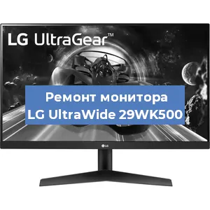 Замена ламп подсветки на мониторе LG UltraWide 29WK500 в Самаре
